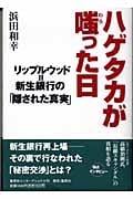 ハゲタカが嗤った(わらった)日 リップルウッド=新生銀行「隠された真実」