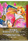 リョウ(文庫版) (1) (集英社C文庫)