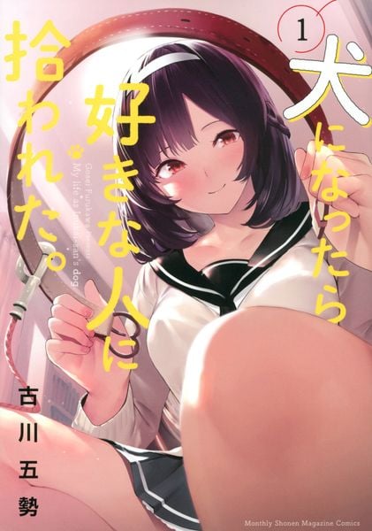 犬になったら好きな人に拾われた。(1) (KCデラックス)