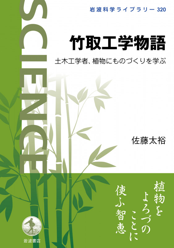 竹取工学物語 土木工学者,植物にものづくりを学ぶ (岩波科学ライブラリー 320)の詳細を見る