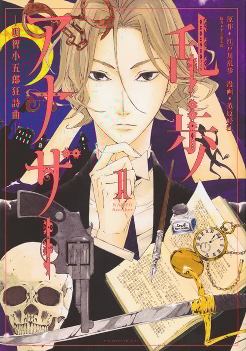 乱歩アナザー -明智小五郎狂詩曲- (1) (マガジンエッジKC)