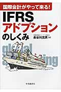 IFRSアドプションのしくみ 国際会計がやって来る!