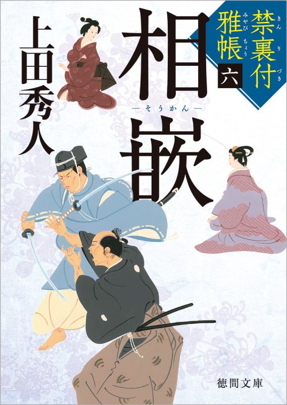 相嵌 禁裏付雅帳 六 (徳間文庫)