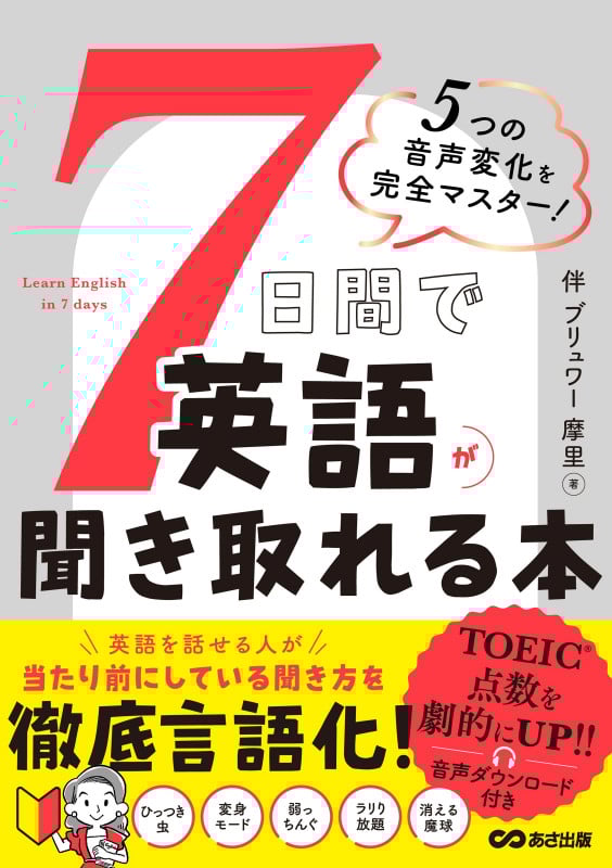 5つの音声変化を完全マスター!7日間で英語が聞き取れる本