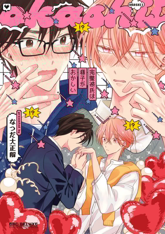 完璧彼氏は様子がおかしい (BE×BOY COMICS DELUXE)