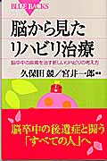 脳から見たリハビリ治療 脳卒中の麻痺を治す新しいリハビリの考え方 (ブルーバックス)