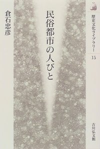 民俗都市の人びと (歴史文化ライブラリー 15)