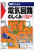 図解でわかる電気回路のしくみ