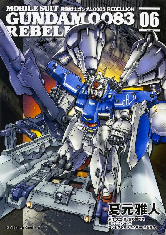 機動戦士ガンダム0083 REBELLION (06) (角川Cエース)