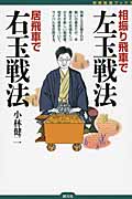 相振り飛車で左玉戦法 居飛車で右玉戦法 (将棋最強ブックス)