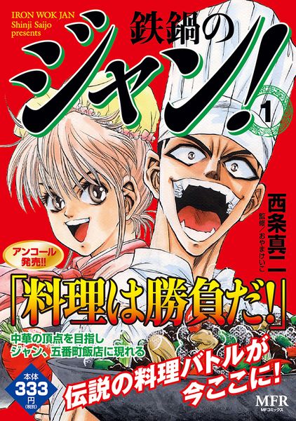 鉄鍋のジャン! 1