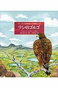 ニルスが出会った物語 ワシのゴルゴ (5) (世界傑作童話)