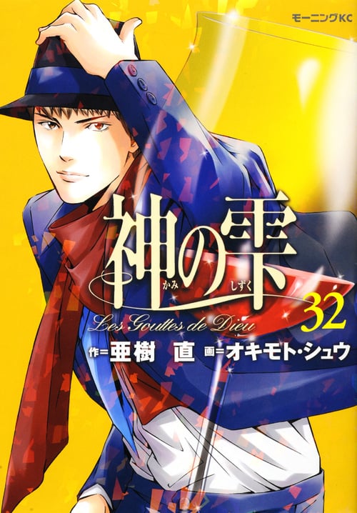 神の雫 (32) (モーニングKC)