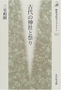 古代の神社と祭り (歴史文化ライブラリー 111)の詳細を見る