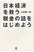 日本経済を救う税金の話をはじめようの詳細を見る