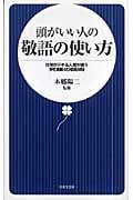 頭がいい人の敬語の使い方 仕事がデキる人間が使う究極の話術 (日文新書)