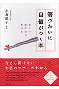 箸づかいに自信がつく本 美しい箸作法は和の心