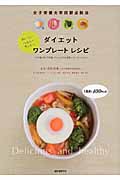 ダイエットワンプレートレシピ 女子栄養大学四群点数法 おいしい・ヘルシー・キッチン