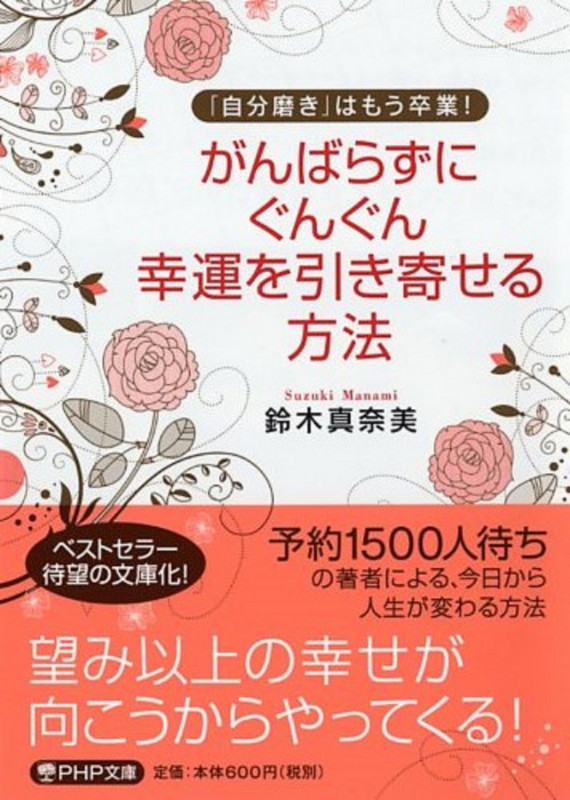 がんばらずに、ぐんぐん幸運を引き寄せる方法 「自分磨き」はもう卒業! (PHP文庫)
