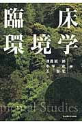 臨床環境学