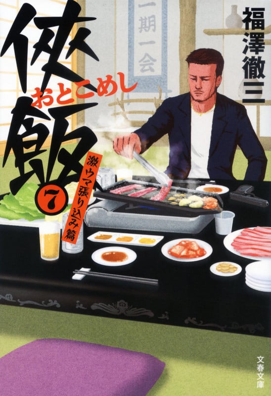 侠飯 激ウマ張り込み篇 (7) (文春文庫)