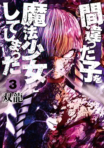 間違った子を魔法少女にしてしまった 3 (バンチコミックス)