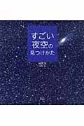 すごい夜空の見つけかた
