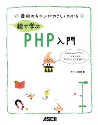 最初のキホンがやさしくわかる絵で学ぶPHP入門