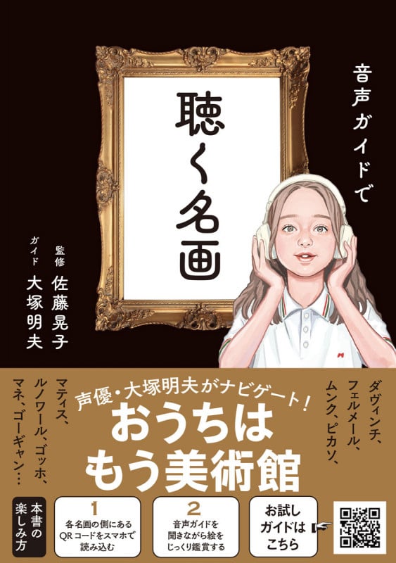 音声ガイドで聴く名画