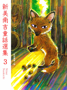 新美南吉童話選集3 (新美南吉童話選集 3)