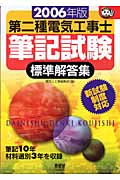 第二種電気工事士筆記試験標準解答集 (2006年版) (なるほどナットク!)