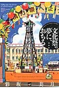 文化祭の夢に、おちる (講談社BOX)