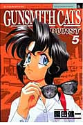 GUNSMITH CATS BURST (5) (アフタヌーンKC)