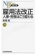 雇用法改正 人事・労務はこう変わる (日経文庫)