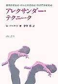 アレクサンダー・テクニーク 姿勢が変わる・からだが変わる・生き方が変わるの詳細を見る