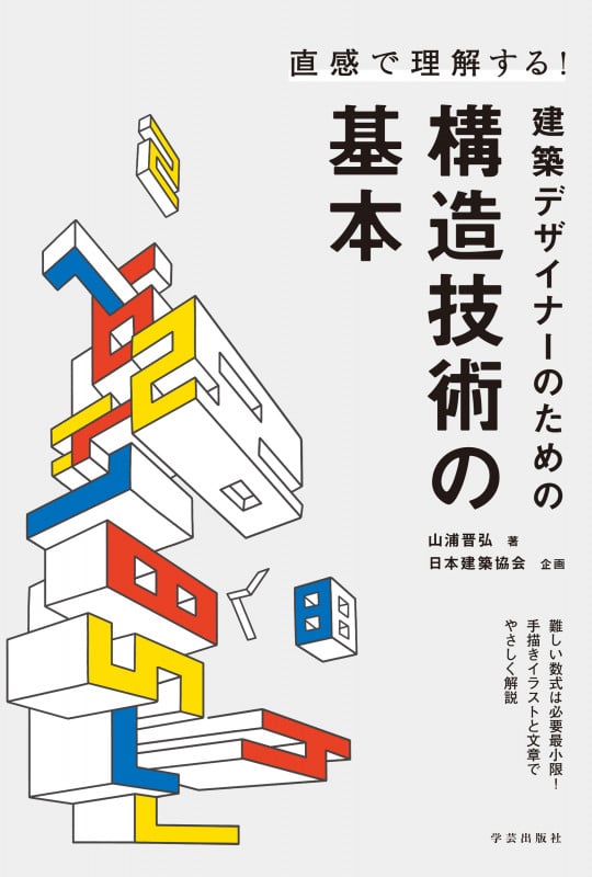 直感で理解する!建築デザイナーのための構造技術の基本