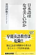 日本語はなぜ美しいのか (集英社新書)