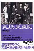 実録・天皇記 (だいわ文庫)