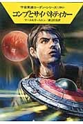 コンプとサイバネティカー (ハヤカワ文庫SF)