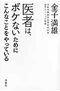 医者は、ボケないためにこんなことをやっている