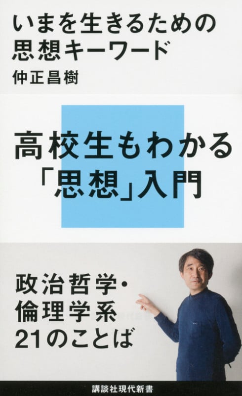 いまを生きるための思想キーワード (講談社現代新書)
