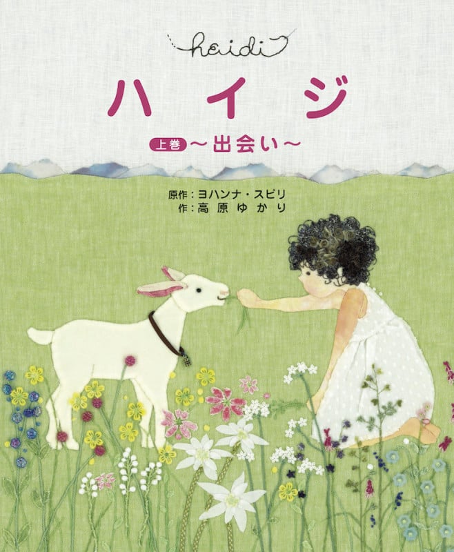 ハイジ 出会い (上巻)