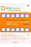 WebクリエイティブのためのDOM Scripting 実用サンプルで学ぶ、DOM+JavaScriptによる「標準」準拠プログラミング
