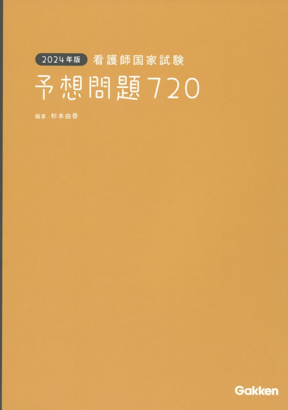看護師国家試験 予想問題720 (2024年版)