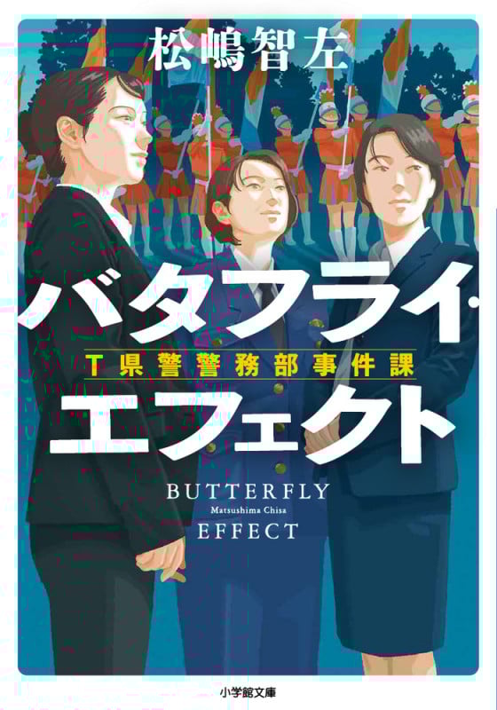 バタフライ・エフェクト T県警警務部事件課 (小学館文庫)