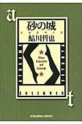 砂の城 鬼貫警部事件簿 (光文社文庫 あ-2-52)