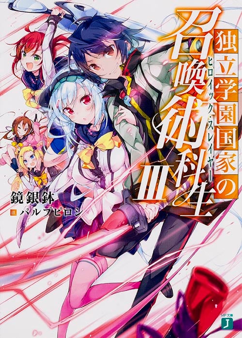 独立学園国家の召喚術科生 (III) (MF文庫J)