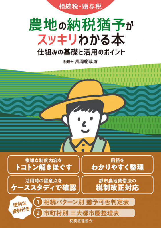 相続税・贈与税 農地の納税猶予がスッキリわかる本