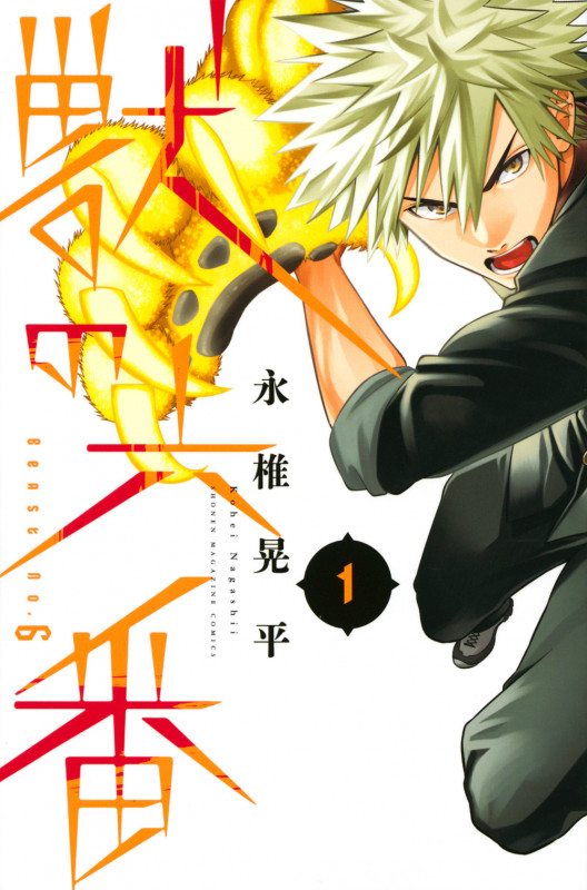 獣の六番(1) (講談社コミックス)の詳細を見る