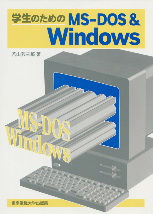 学生のためのMS‐DOS&Windows
